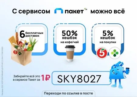 Сервис пакет для сотрудников пятерочки