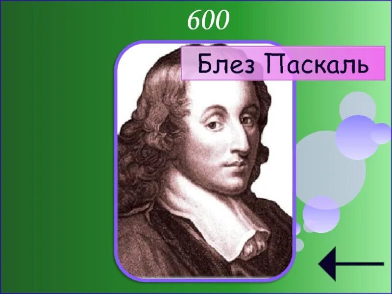 Блез паскаль информатика. Ученые информатики. известные личности в информатике. блез паскаль. портреты великих информатиков.