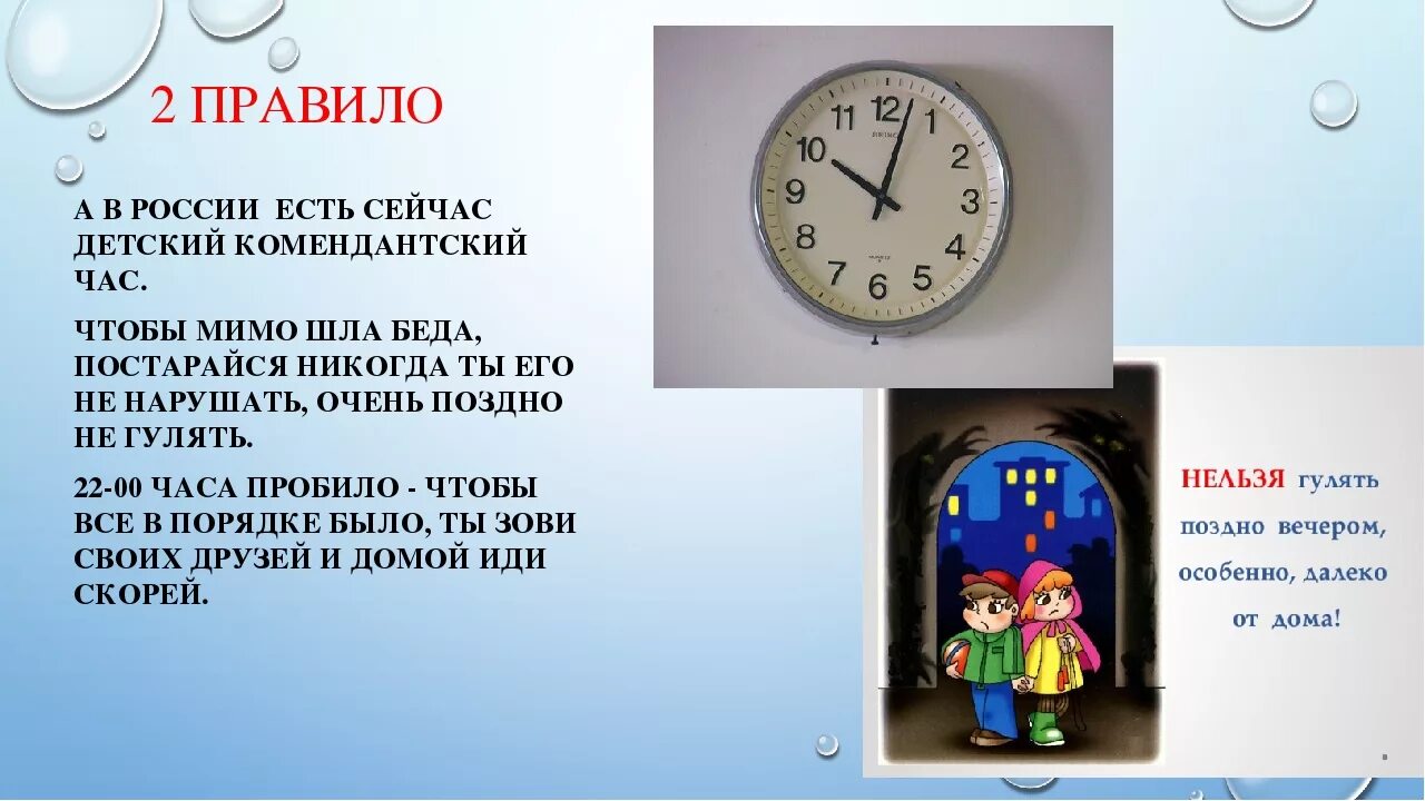 До скольки часов нельзя. Комендантский час. Комендантский час для детей. Комендантский час иллюстрация. Комендантский час для младших школьников.