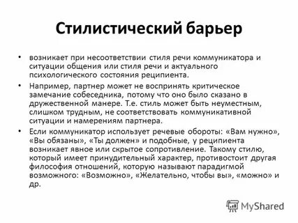 Барьер речи в общении