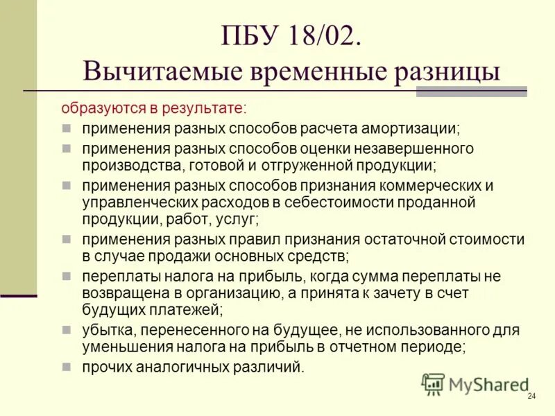 Пбу 18/02 отложенный налоговый актив. Проводки по временным разницам. Пбу 2/2008. Пна проводки. Схема пбу 18/02.