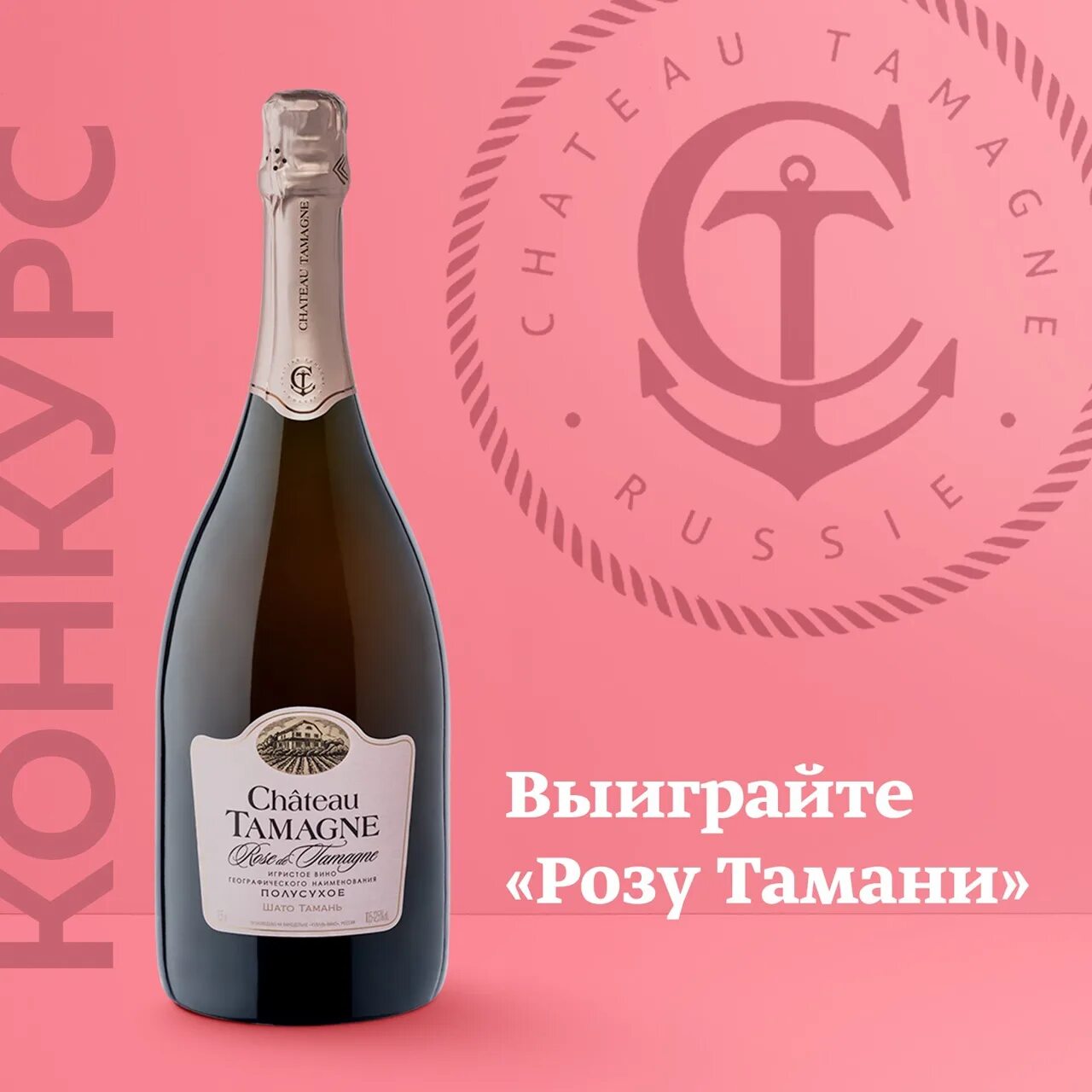 Шато Тамань розовое полусухое. Chateau Tamagne игристое.