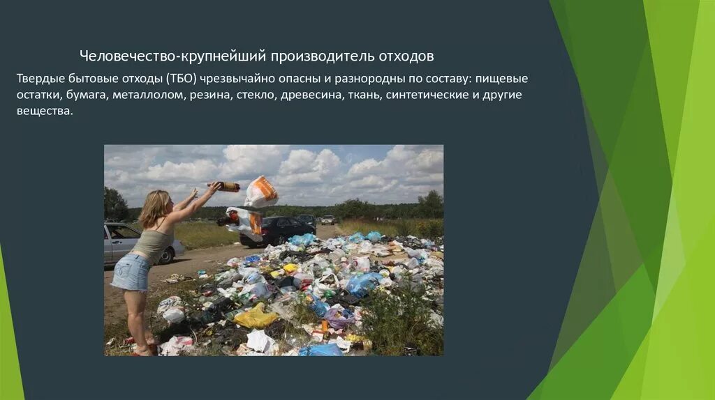 Проблема отходов способы решения проблемы отходов. Проблема твердых бытовых отходов. решение проблемы отходов. проблема отходов пути решения.