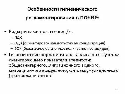 Гигиенические нормативы факторов среды обитания