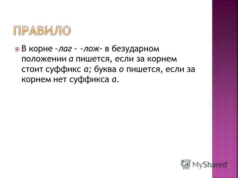 если после корня суффикс а. стоит в корне. глаголы с чередующимися корнями. в корне лаг лож в безударном. стоит в корне.