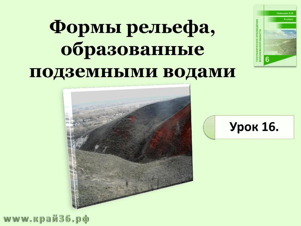 Какие формы рельефа образуются при столкновении. Какие формы рельефа образуются подземными водами.