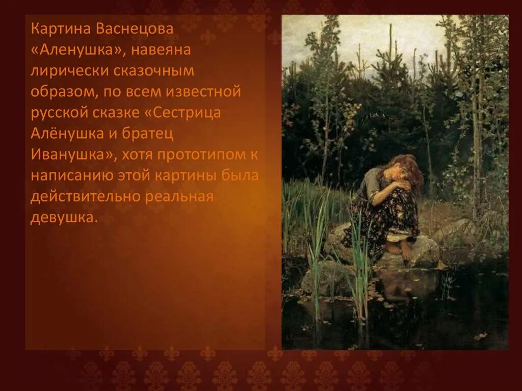 Картина васнецова текст. Васнецов Виктор Михайлович алёнушка. Картина алёнушка Васнецова. Виктор Васнецов Аленушка описание. В М Васнецов Аленушка картина.