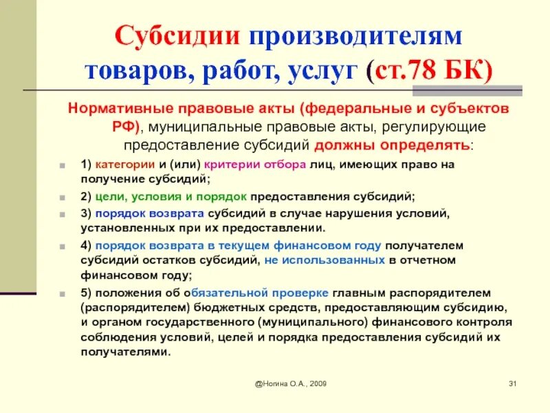 Субсидии производителям. Субсидии производителям товаров, работ и услуг.. Субсидия это бюджетный кодекс. Предоставление субсидий в бюджетном кодексе.