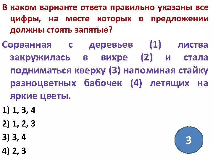 Сорванная с деревьев листва. Правильно указаны все цифры. сорванная с деревьев листва закружилась в вихре и стала подниматься. определить в каком варианте правильно указано. в каком ответе правильно указаны и объяснены.