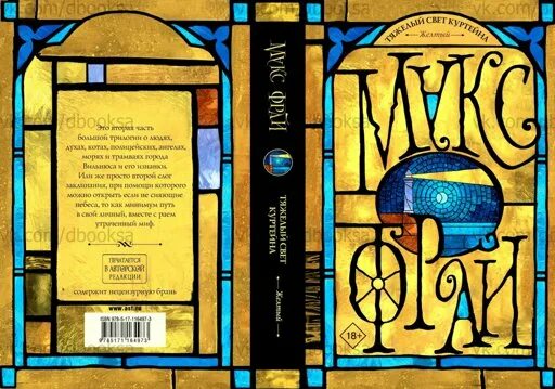 Макс фрай ключ из желтого металла. Макс фрай ключ из желтого металла. Макс фрай желтый. Макс фрай светлана. Макса фрая "ключ из желтого металла".