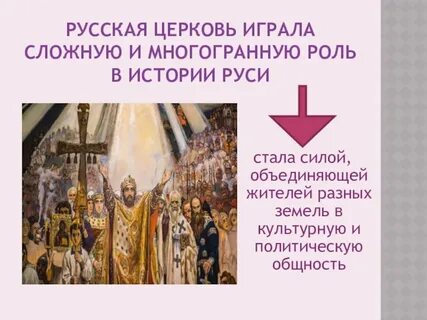 Роль в жизни людей играла церковь