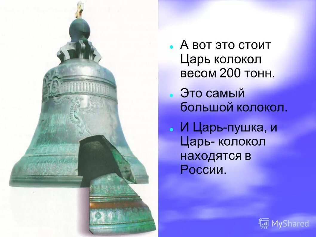 Тест лермонтов песня про купца калашникова 7. Король держит в руках скипетр и держава на троне. Царь колокол нижний новгород. После того как простоял царь три дня. После того как простоял царь.