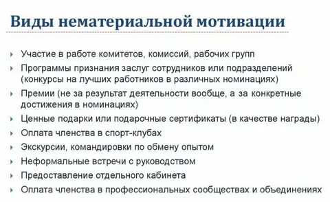 Система мотивации материальная и нематериальная