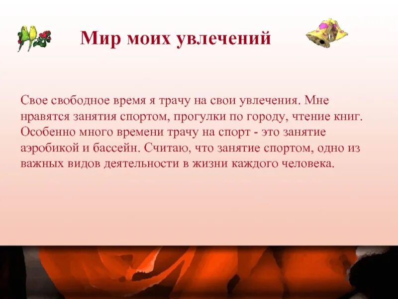 Чем увлекается а 4. Текст мое любимое занятие. Сочинение Мои любимые занятия. Рассказать о своем любимом занятии. Рассказ на тему мое хобби.