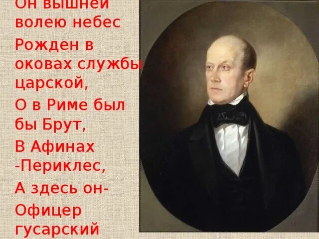 Я рожден для службы царской. Чаадаев и Пушкин. Я люблю Кровавый бой я рожден для службы царской.