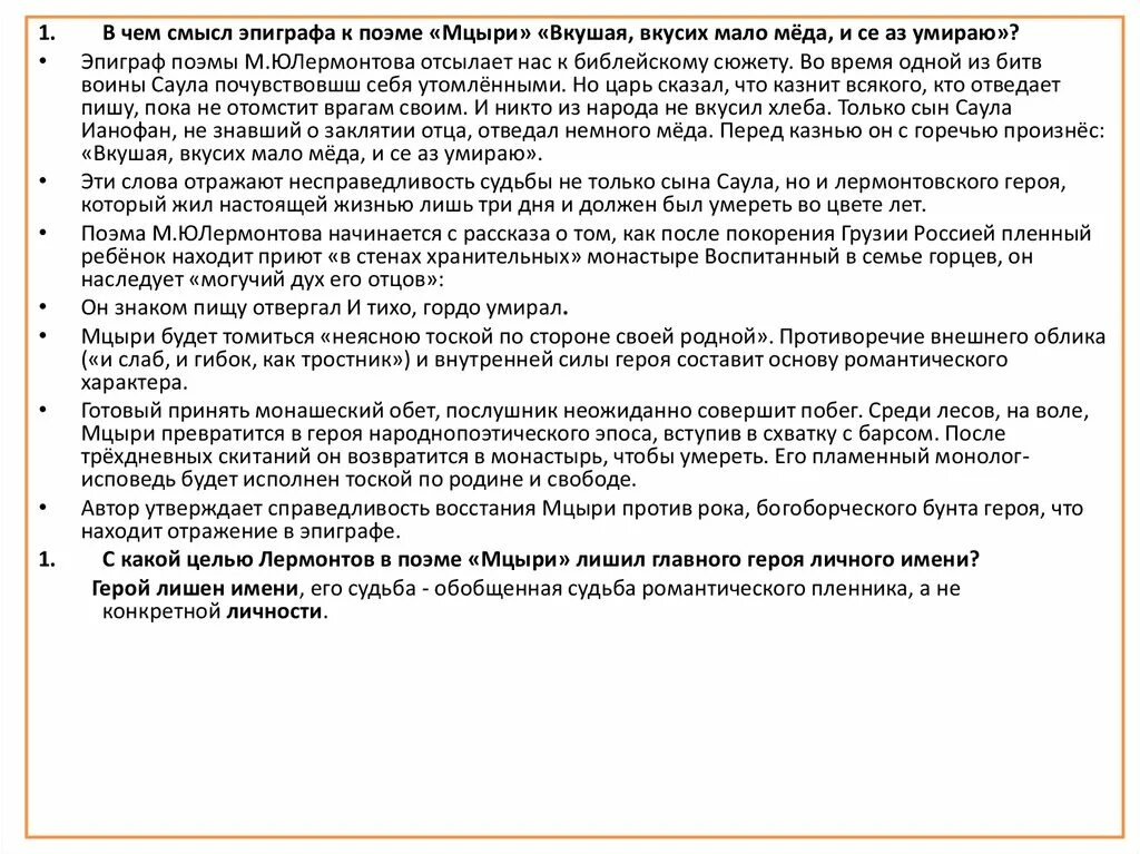 Каков эпиграф к поэме мцыри. Смысл эпиграфа к поэме Мцыри. Роль эпиграфа в поэме Мцыри. Эпиграф к поэме Мцыри. В чем заключается смысл эпиграфа Мцыри.