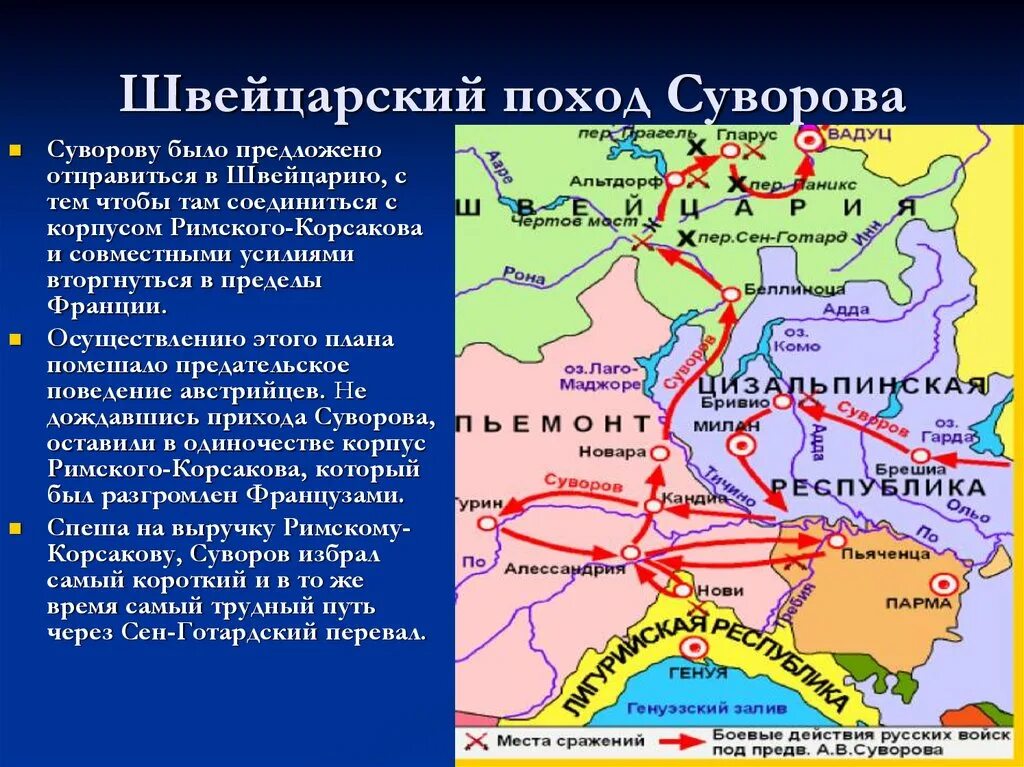 Против кого был поход. Итальянский поход Суворова 1799. Швейцарский поход Суворова 1799. Альпийский поход Суворова 1799. Швейцарский поход Суворова 1799 карта.