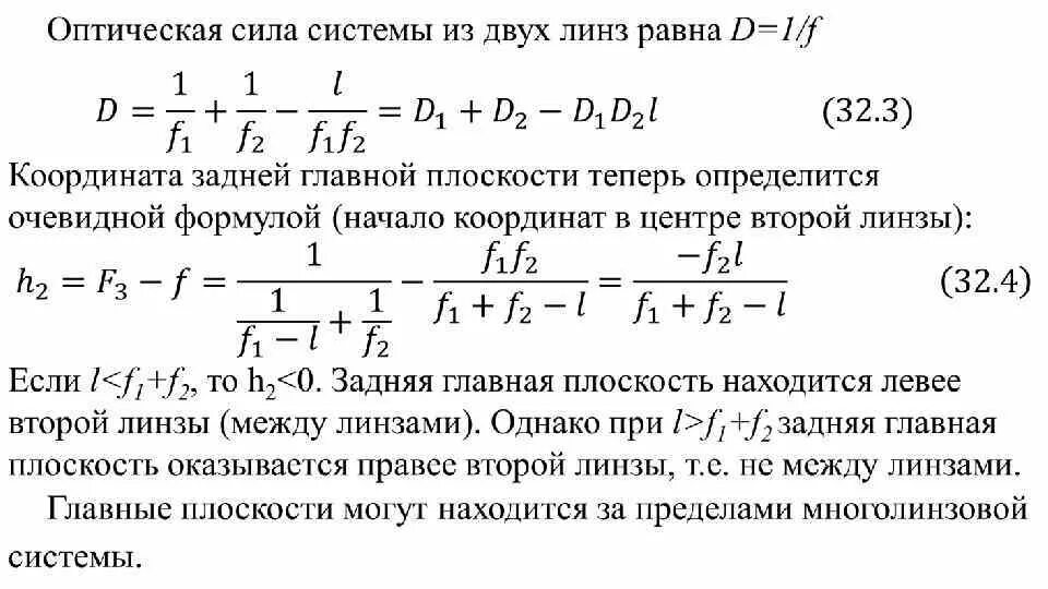 Оптическая сила линзы составляет 25. Система линз формулы. Оптическая сила системы линз. Система двух линз формула. Оптическая сила системы из двух линз.