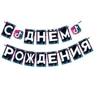 С днем рождения из тик тока