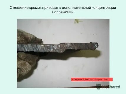 Смещение кромок