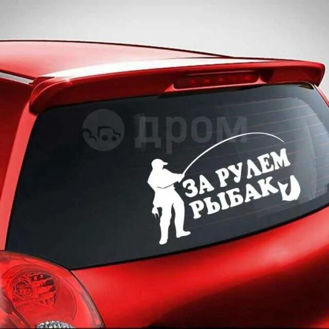 Днем за рулем. Надпись на стекло автомобиля. Забавные надписи на автомобилях. За рулем наклейка. Осторожно за рулем.