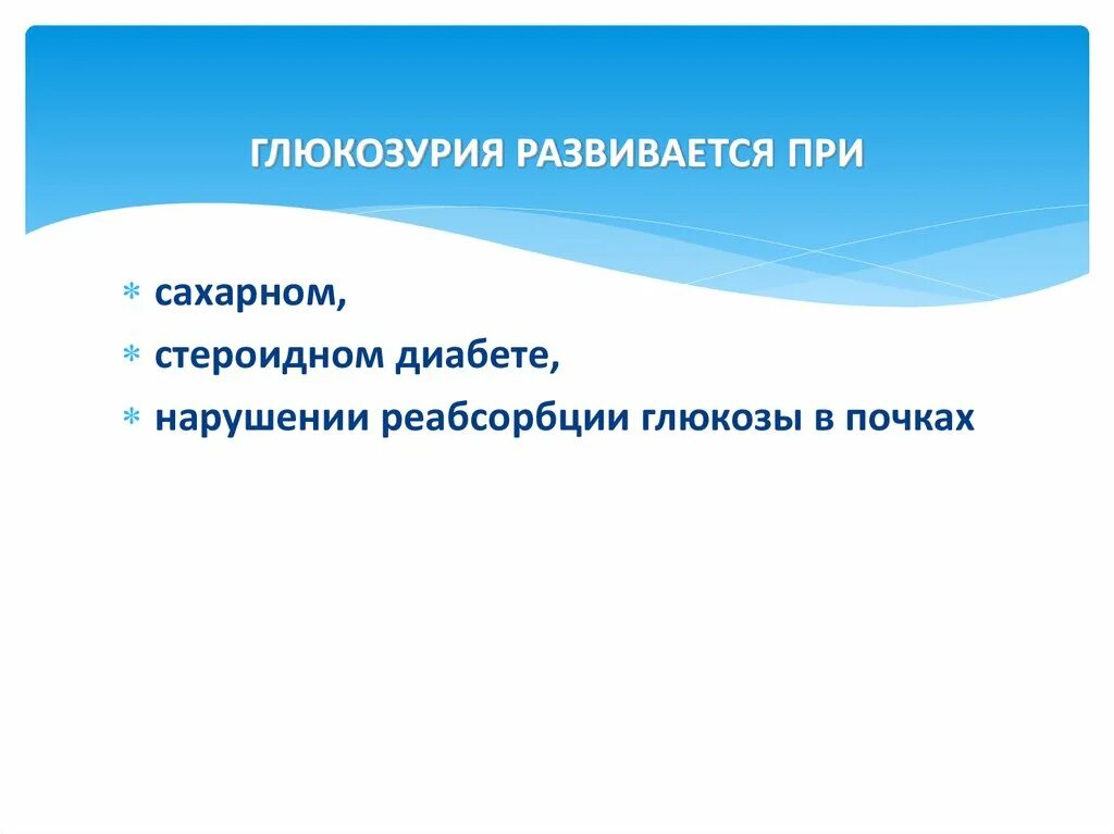 Глюкозурия. Глюкозурия клинические проявления. Глюкозурия при сахарном диабете 1 типа. Глюкозурия причины виды методы обнаружения сахара в моче. Глюкозурия при сахарном диабете 1 типа.