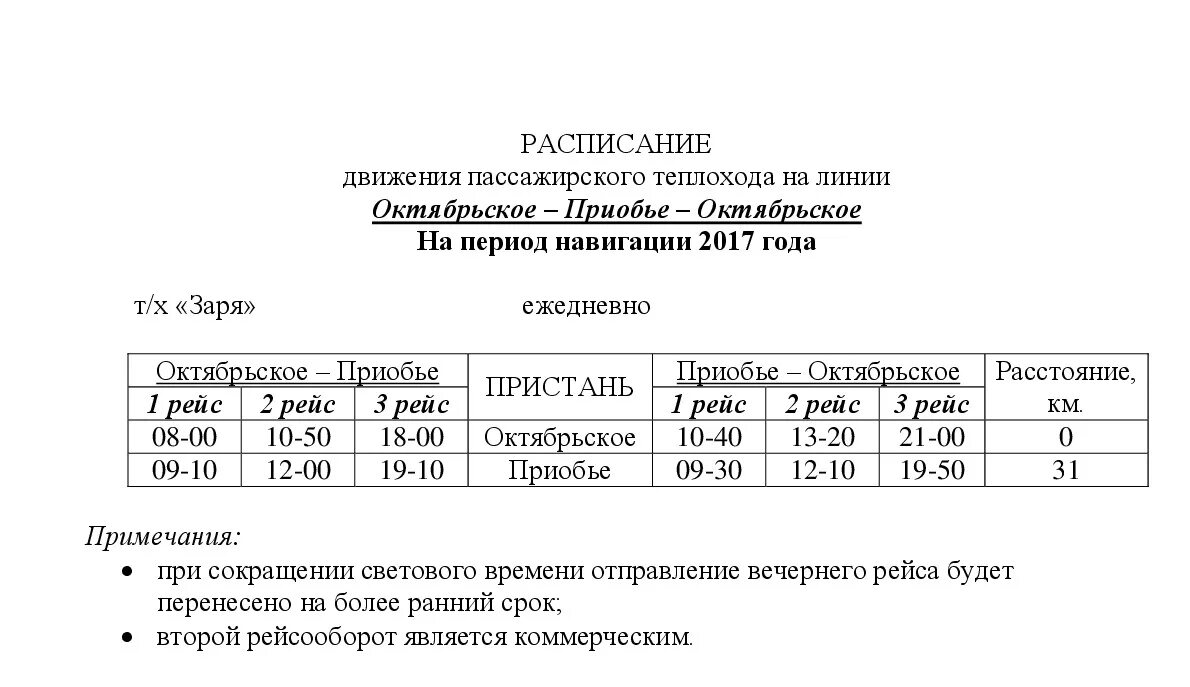 Расписание 47 автобуса омск. Автобус Приобье Октябрьское ХМАО. Расписание автобусов Приобье Октябрьское ХМАО Югра. Расписание автобуса Октябрьское Приобье ХМАО. Автобус Приобье Белоярский ХМАО расписание.