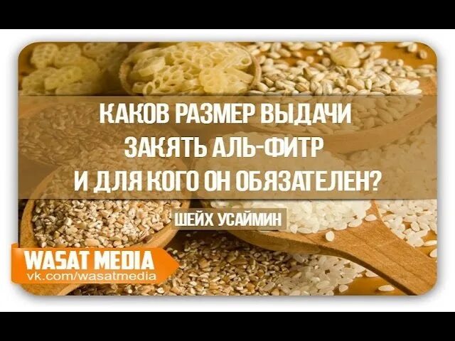 Кому можно давать фитр. Закят аль фитр. закятуль фитр деньгами. размер закят аль фитр. закят аль фитр деньгами.