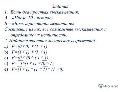 Определить истинность составного высказывания a b