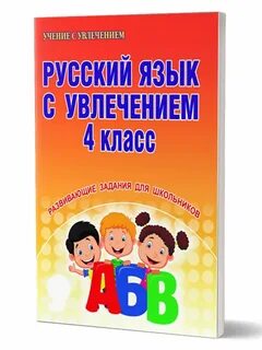 Русский язык с увлечением программа