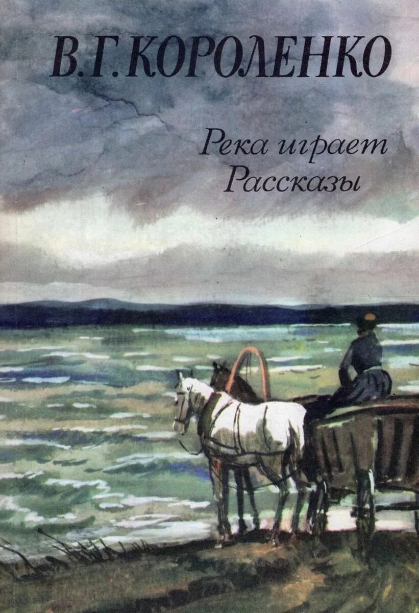 Рассказ через реку. В.Г.Короленко. «Река играет».. Река играет книга Короленко. Книги о Волге.