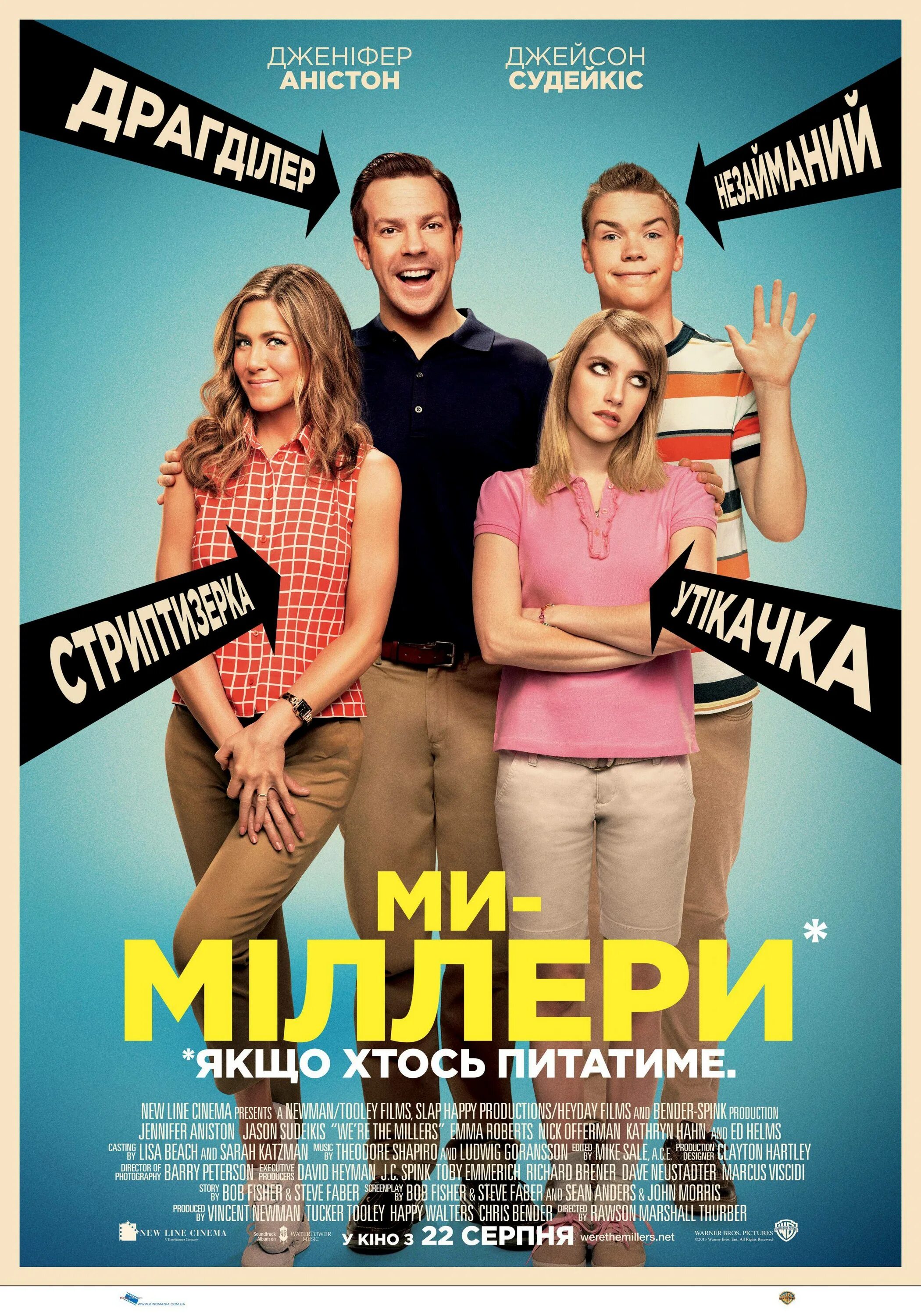 Семейные комедии поржать до слез. Мы — Миллеры (2013) постеры. Дженнифер Энистон 2013 мы Миллеры. Джейсон Судейкис мы Миллеры. Фильм семья Миллеров.