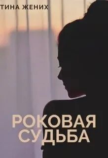 Мотив роковой судьбы