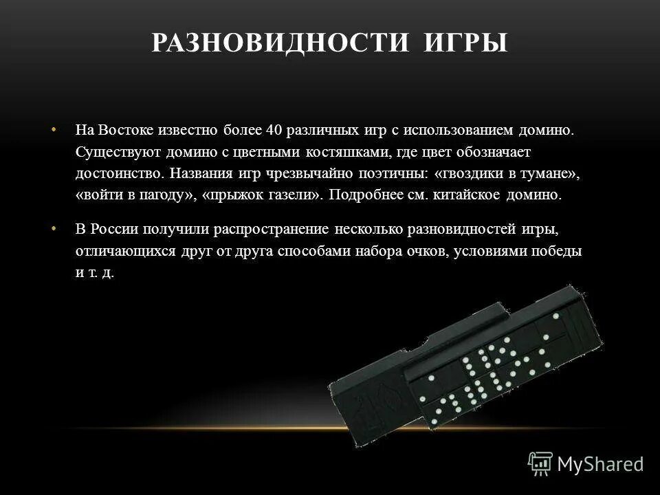 Что означает домино. Презентация на тему Домино. Домино правила. Как играть в Домино правила. Принцип игры Домино для детей.