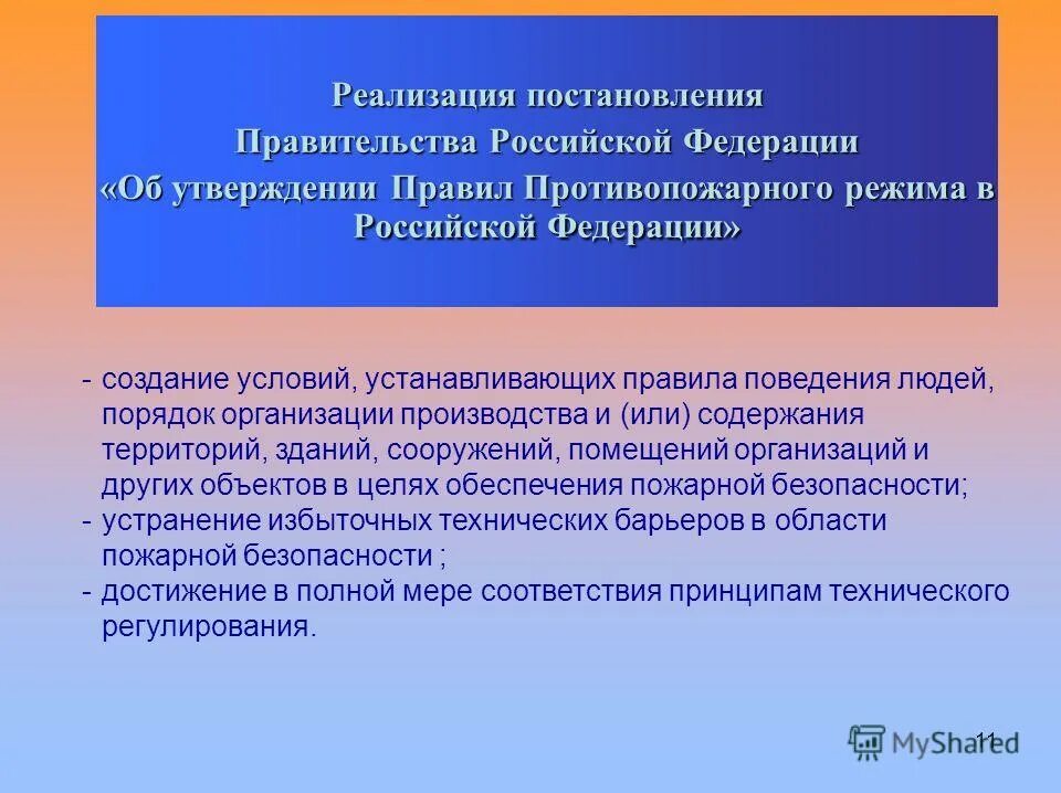 Постановление о внедрении. В целях реализации постановления. Реализация постановления 460 об утверждении. Доклад о проблеме реализации постановления 362.