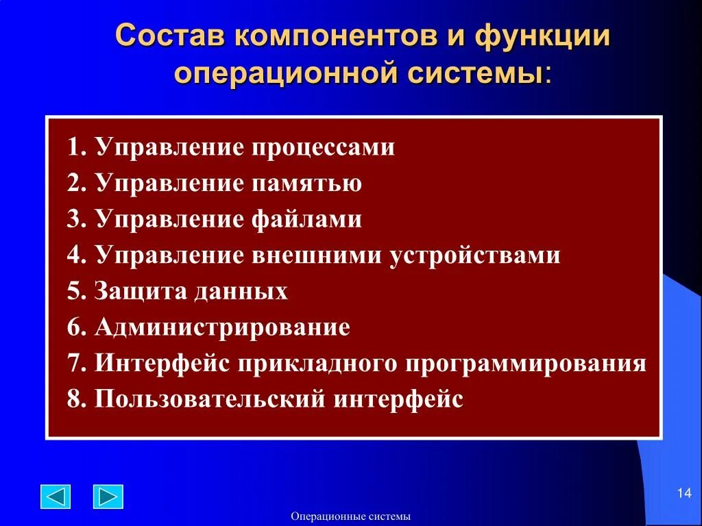 Функции операционной системы. Операционная система функции. Основные компоненты операционных систем. Основные функции операционных систем.