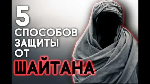 Защита от шайтана