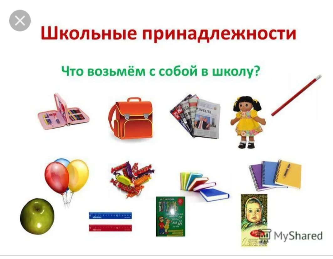 Учебный предмет первая. Школьные принадлежности. школьные принадлежности занятие для дошкольников. тема школьные принадлежности. школьные предметы и игрушки.
