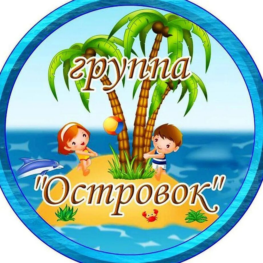 Островок мультяшный. Островок детства логотип. Группа в детском саду остров. Остров для детей. Остров для детей.