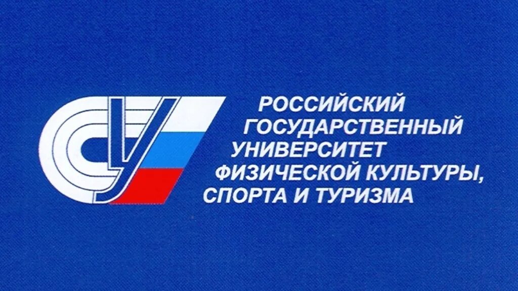 Центральный институт физической культуры в москве. Московский университет физической культуры спорта и туризма. Российский университет спорта «гцолифк». Вуз: ргуфксмит (гцолифк). Ргу физической.