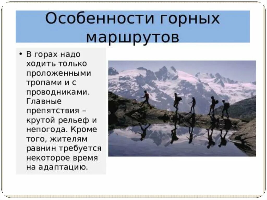 Реферат на тему особенности жизни в горах. Особенности горных маршрутов. Специфика горного туризма. Особенности горного похода. Особенности горной местности.