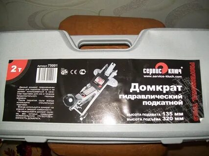Домкрат сервис ключ