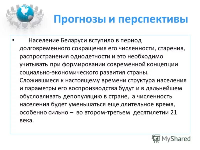 Перспективы развития беларуси