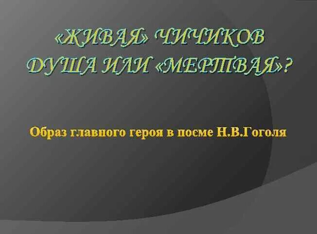 Негативные качества чичикова. Живая ли душа у чичикова. Чичиков живая или мертвая душа. Живая или мертвая душа у чичикова кратко. Живая ли душа у чичикова.