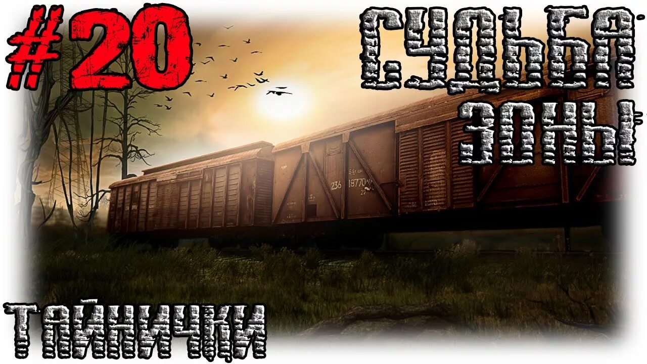 Сталкер судьба прохождение. S.t.a.l.k.e.r - судьба зоны (0.8.1) карта. судьба зоны инвентарь. аддоны на сталкер судьба зоны 0.8.2. приветствую сталкер.