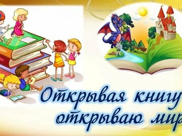 Открываю книгу открываю мир сочинение. Открывая книгу открываешь мир. открывая книгу открываешь мир надпись. открой книгу открой мир. картинка с надписью открываю книгу открываю мир.