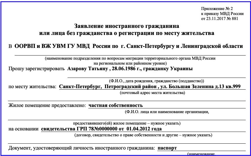 Заявление на постоянную регистрацию иностранного гражданина. Ходатайство на прописку иностранного гражданина. Бланки заявлений для регистрации по ВНЖ иностранного гражданина. Заявление для регистрации иностранного гражданина с РВП. Регистрация гражданина с внж