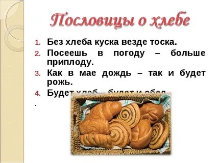 5 про хлеб