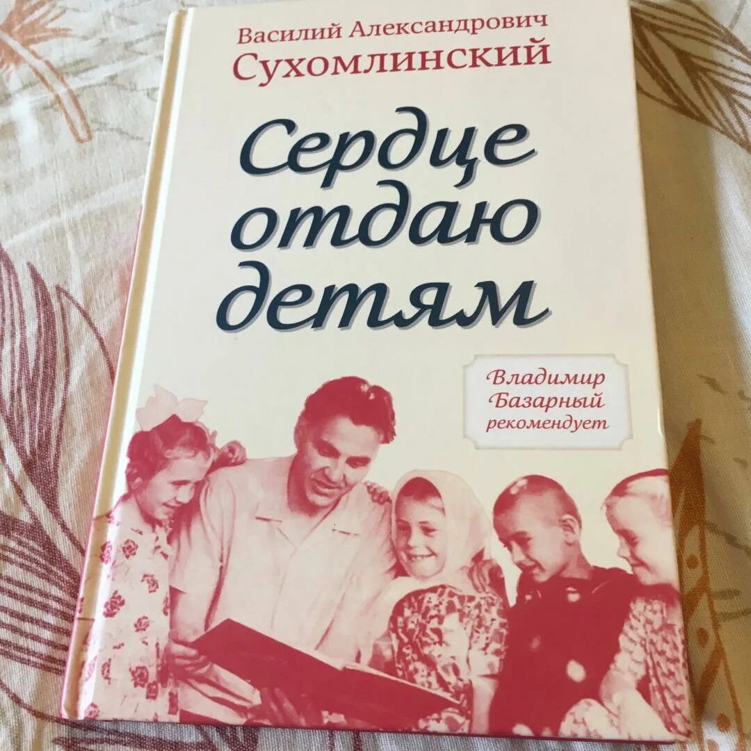 Сухомлинский материнская легенда. Сердце отдаю детям Сухомлинский. Сухомлинский сердце отдаю детям книга. Сухамлинская сердце отдаю детям.