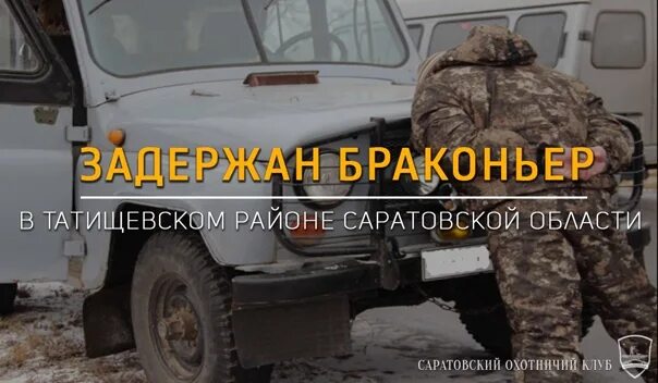 Охотничий комитет саратовской области сайт. Браконьеры в Татищевском районе Саратовской области. Комитет охотничьего хозяйства и рыболовства Новгородской области. Комитет охотничьего хозяйства и рыболовства Саратовской области.